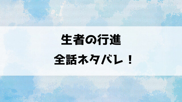 生者の行進ネタバレ全巻！最終回の結末までイッキにご紹介！